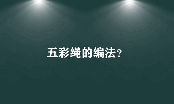五彩绳的编法？