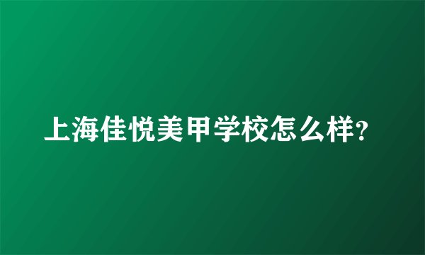 上海佳悦美甲学校怎么样？