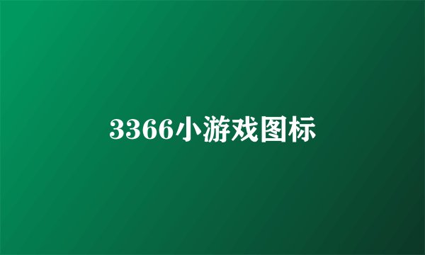 3366小游戏图标