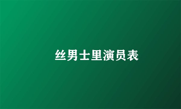 屌丝男士里演员表