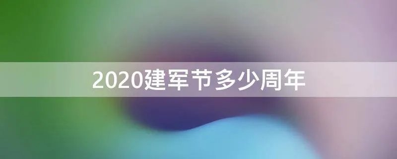2020建军节多少周年