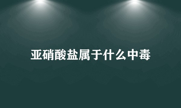 亚硝酸盐属于什么中毒