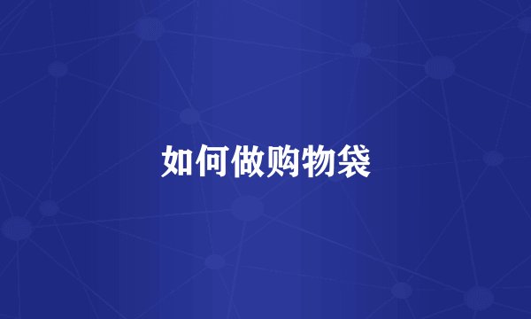如何做购物袋