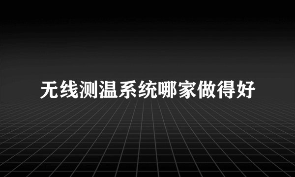 无线测温系统哪家做得好