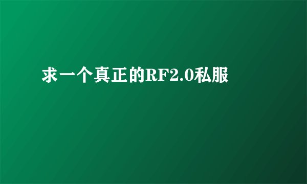 求一个真正的RF2.0私服