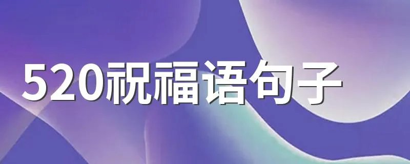 520祝福语句子 520祝福语精选