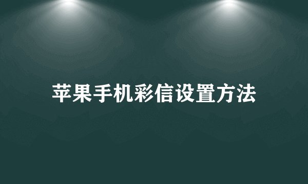 苹果手机彩信设置方法