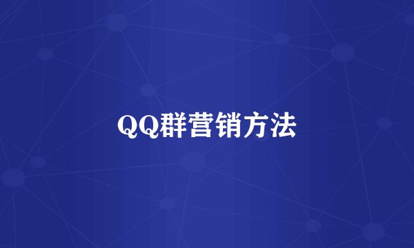 QQ群营销方法