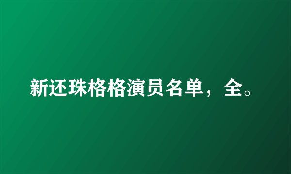 新还珠格格演员名单，全。
