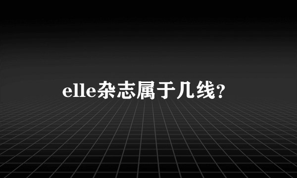 elle杂志属于几线？