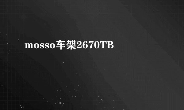 mosso车架2670TB