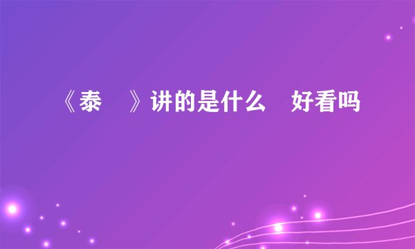 《泰囧》讲的是什么﹖好看吗﹖