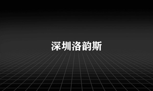 深圳洛韵斯
