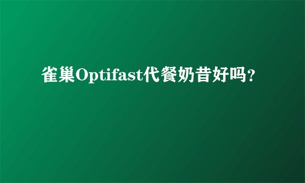 雀巢Optifast代餐奶昔好吗？