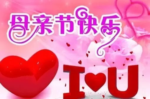 母亲节祝福语20字