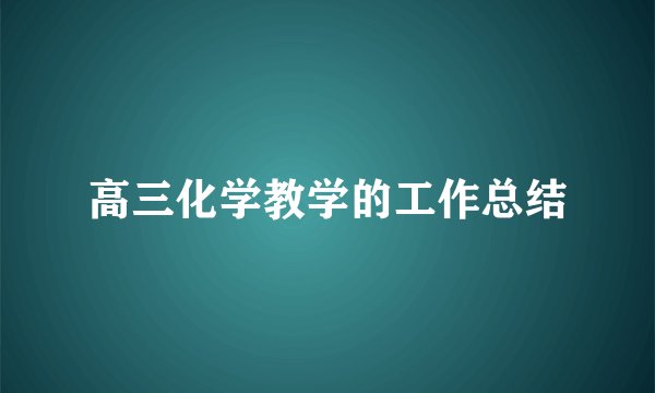高三化学教学的工作总结