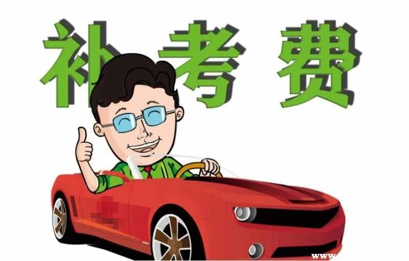 驾照补考费怎么收费？驾校补考费收费标准