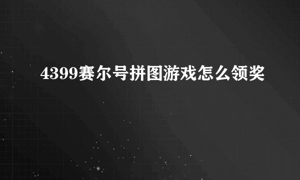 4399赛尔号拼图游戏怎么领奖