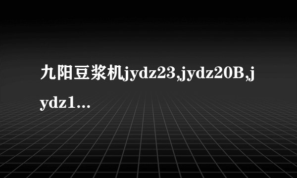 九阳豆浆机jydz23,jydz20B,jydz16D有什么区别吗