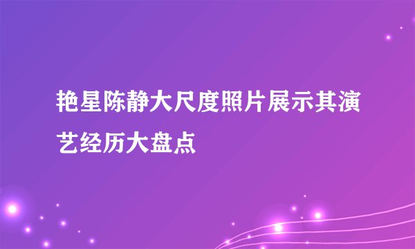艳星陈静大尺度照片展示其演艺经历大盘点