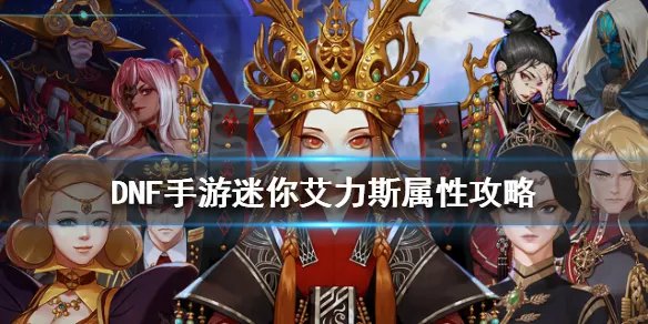 《DNF手游》迷你艾力斯属性攻略 地下城与勇士M迷你艾力斯获得攻略