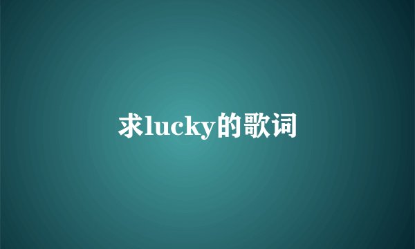 求lucky的歌词