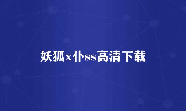 妖狐x仆ss高清下载