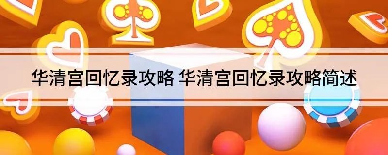 华清宫回忆录攻略 华清宫回忆录攻略简述