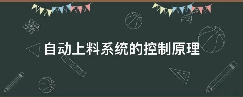 自动上料系统的控制原理