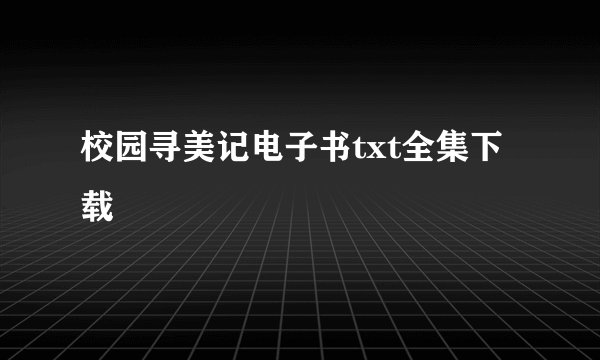 校园寻美记电子书txt全集下载