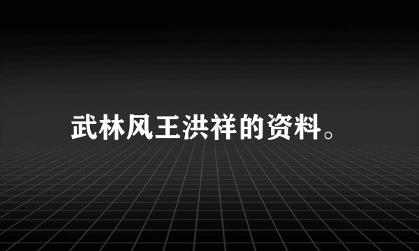武林风王洪祥的资料。
