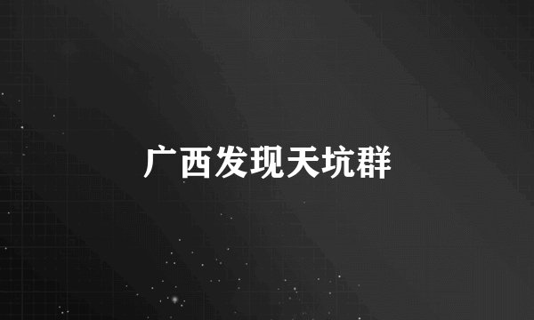 广西发现天坑群