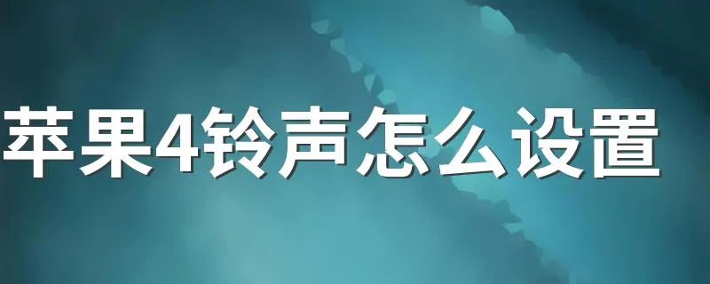 苹果4铃声怎么设置 5步轻松设置铃声