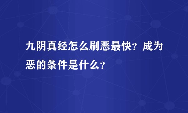 九阴真经怎么刷恶最快？成为恶的条件是什么？