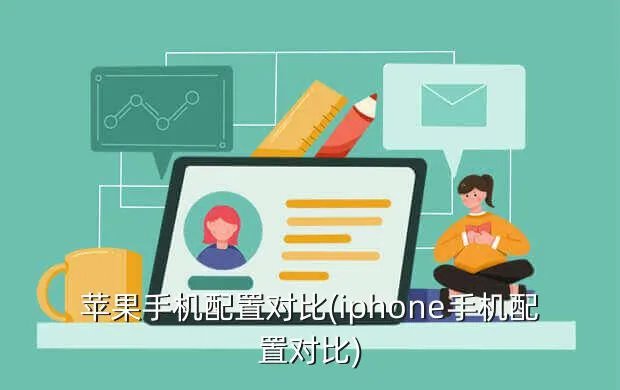 苹果手机配置对比(iphone手机配置对比)