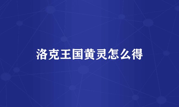 洛克王国黄灵怎么得