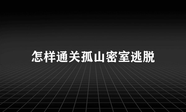 怎样通关孤山密室逃脱
