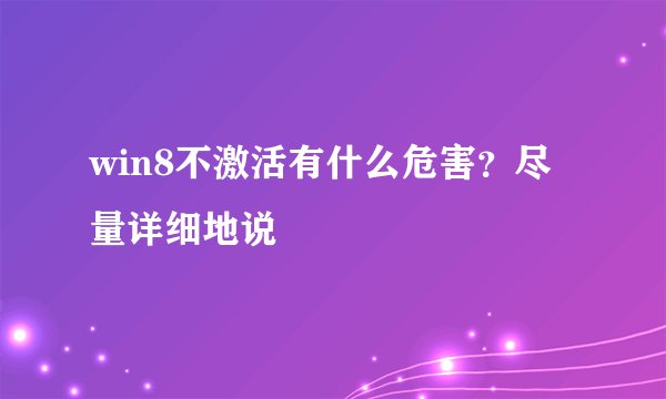 win8不激活有什么危害？尽量详细地说