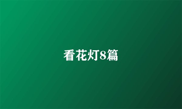 看花灯8篇