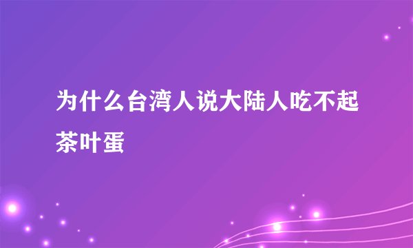 为什么台湾人说大陆人吃不起茶叶蛋