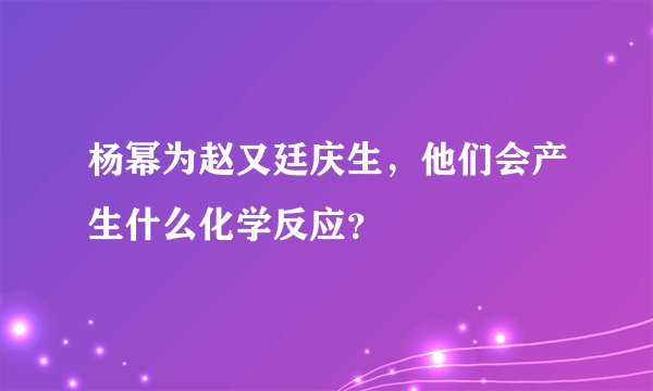 杨幂为赵又廷庆生，他们会产生什么化学反应？
