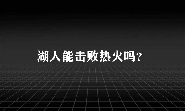 湖人能击败热火吗？