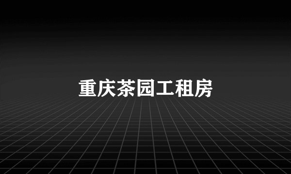 重庆茶园工租房