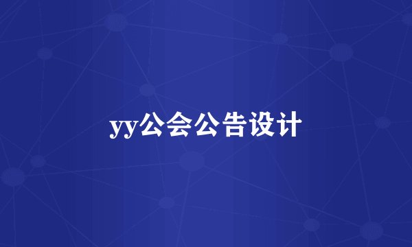yy公会公告设计