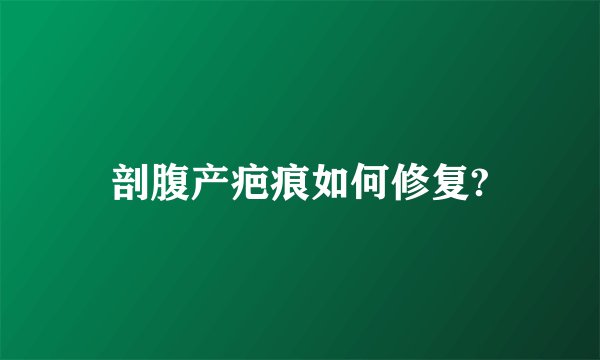 剖腹产疤痕如何修复?