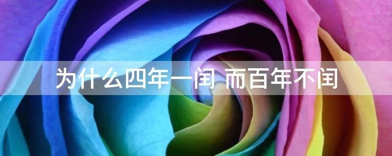 为什么四年一闰 而百年不闰