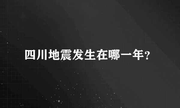 四川地震发生在哪一年？