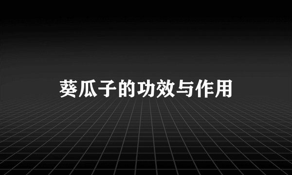 葵瓜子的功效与作用