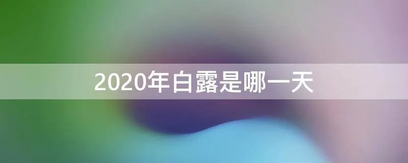 2020年白露是哪一天