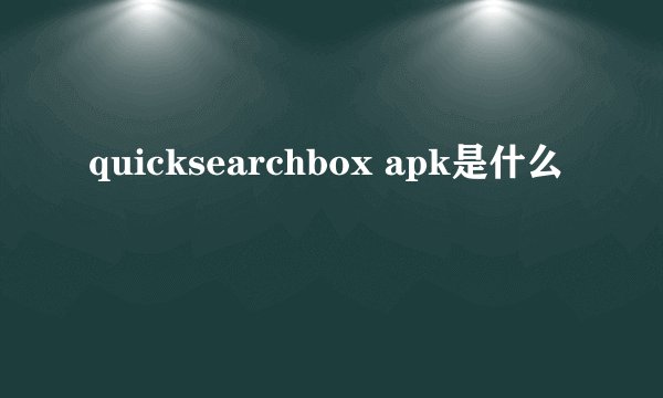quicksearchbox apk是什么